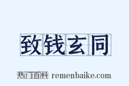 致钱玄同是什么意思的图片